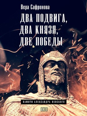 cover image of Два подвига, два князя, две победы
